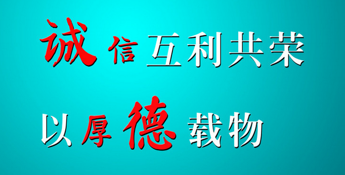 持誠信互利共榮，以厚德載物-1.png
